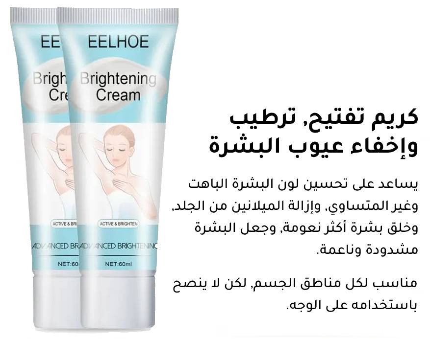 Sensitive Areas Whitening Cream كريم تبييض المناطق الحساسة