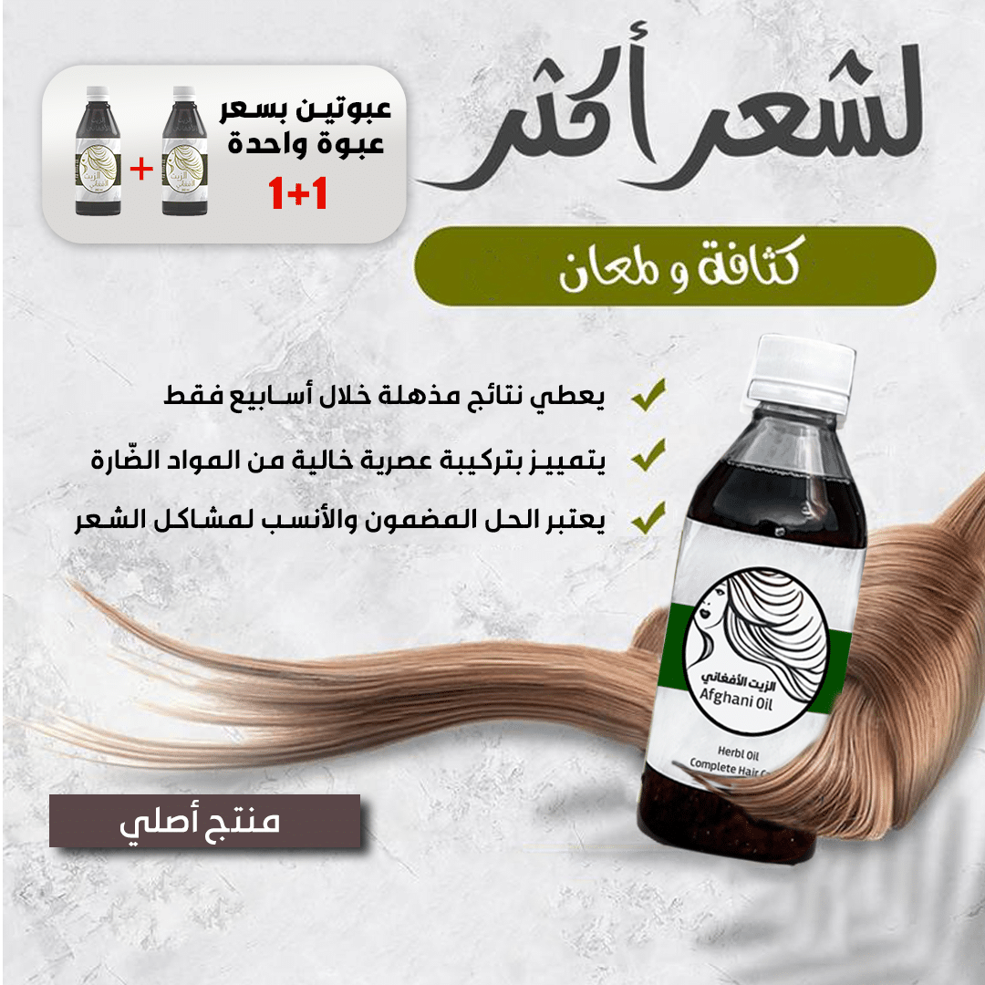 Afghan Hair Oil زيت الشعر الأفغاني